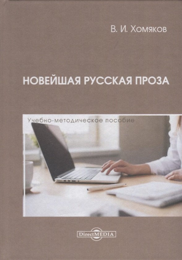 Книга Новейшая русская проза. Учебно-методическое пособие () — 1