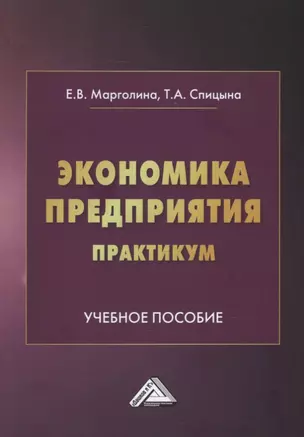 Экономика предприятия. Практикум: учебное пособие — 2944582 — 1