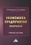 Экономика предприятия. Практикум: учебное пособие — 2944582 — 1