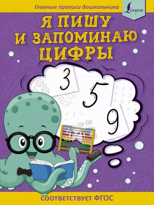 Я пишу и запоминаю цифры: первые прописи (соответствует ФГОС) — 2936731 — 1