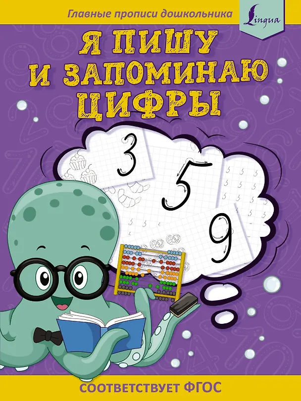 Книга Я пишу и запоминаю цифры: первые прописи (соответствует ФГОС) (К. Игнатьев) — 1