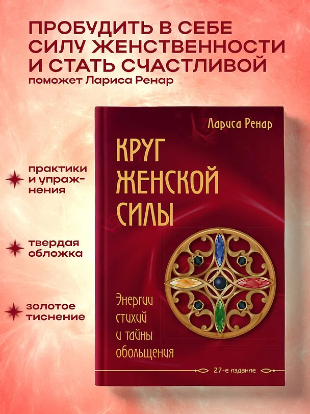 Книга Круг женской силы. Энергии стихий и тайны обольщения (Лариса Ренар) — 5