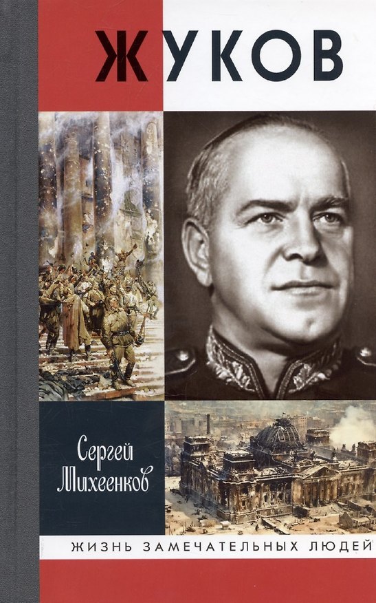 Книга Жуков. Маршал на белом коне 3-е издание (Сергей Михеенков) — 1