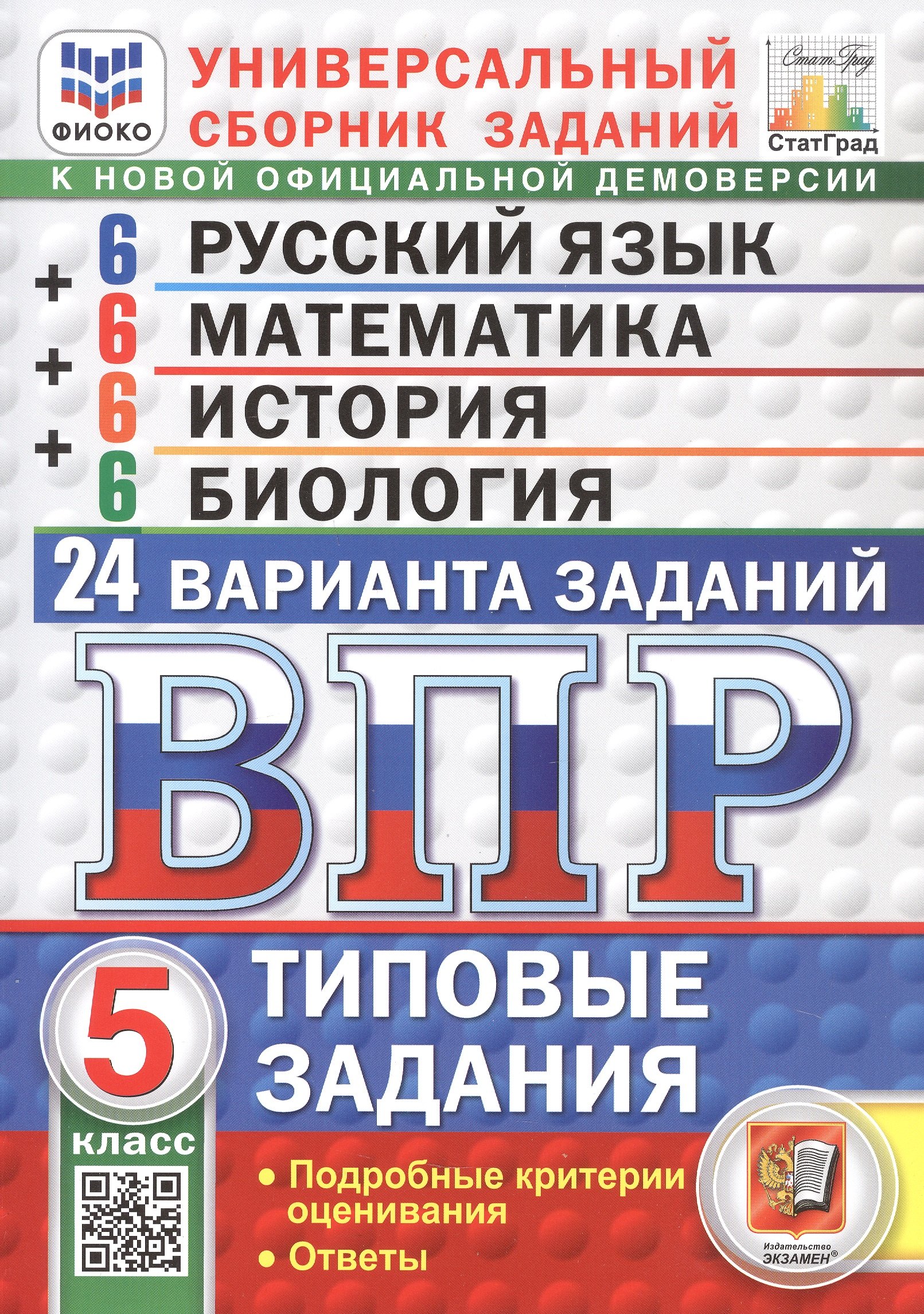 

ВПР. ФИОКО. СтатГрад. Универсальный сборник заданий. Русский язык. Математика. История. Биология. 5 класс. 24 варианта. Типовые задания. ФГОС Новый