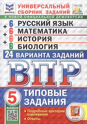 Книга ВПР. Русский язык. Математика. История. Биология. 5 класс. Универсальный сборник заданий. Типовые задания. 24 варианта. Подробные критерии оценивания. Ответы. ФГОС Новый (Людмила Алексашкина, Галина Егораева, Иван Ященко)