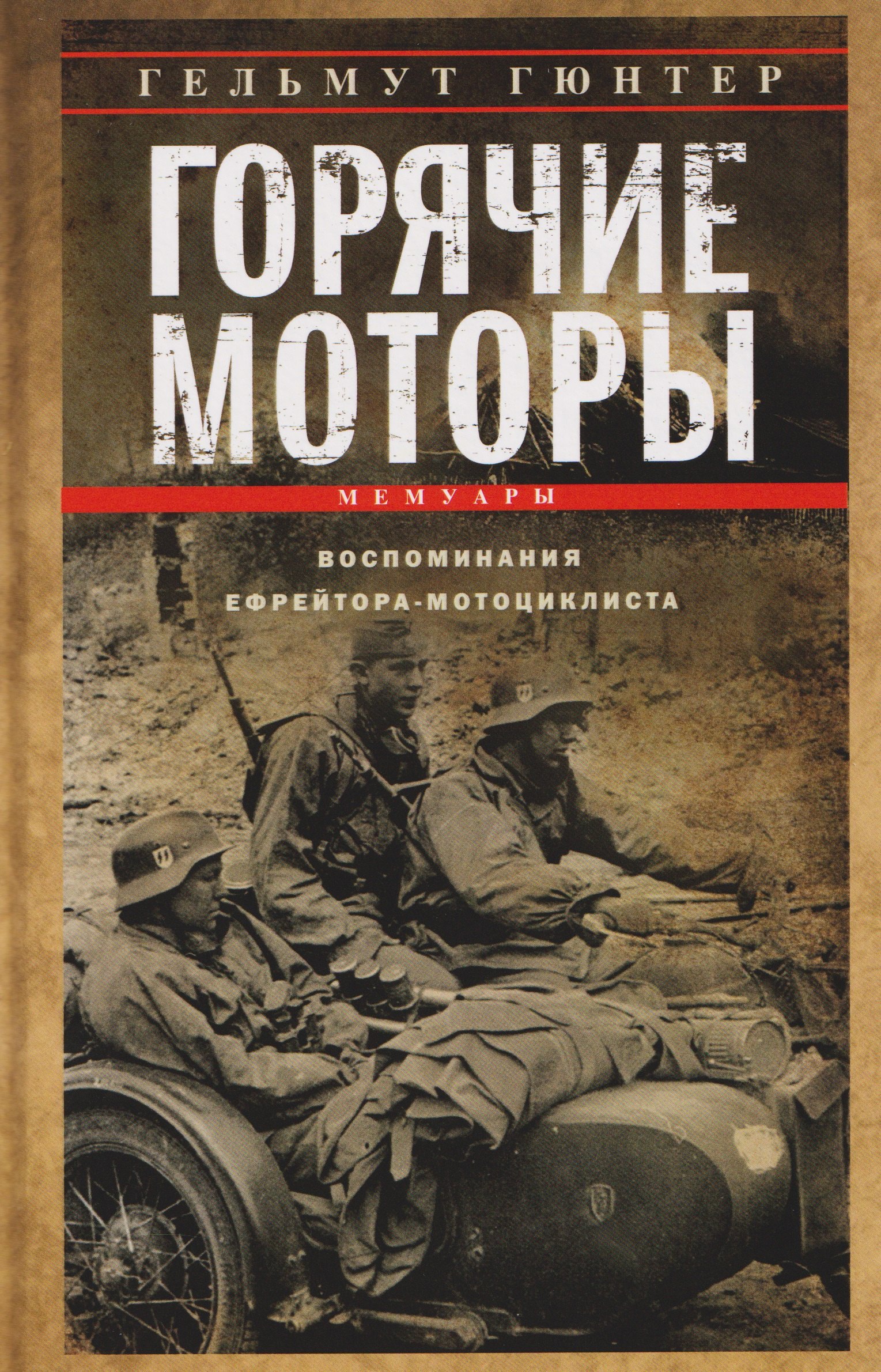 

Горячие моторы. Воспоминания ефрейтора-мотоциклиста. 1940–1941