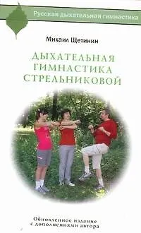 Книга Дыхательная гимнастика Стрельниковой (Михаил Щетинин)