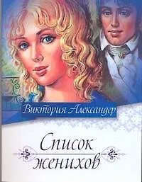 Книга Список женихов (Виктория Александер)