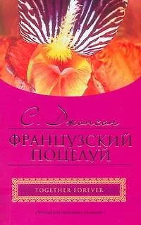 Книга Французский поцелуй (мягк) (City style). Джонсон С. (АСТ) (Сьюзен Джонсон)