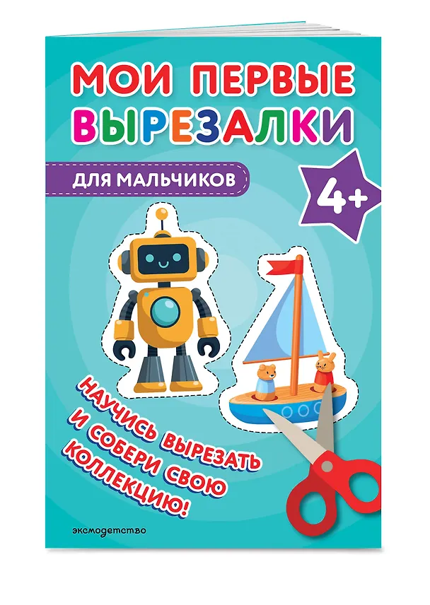 Книга Мои первые вырезалки. Для мальчиков 4+ () — 4