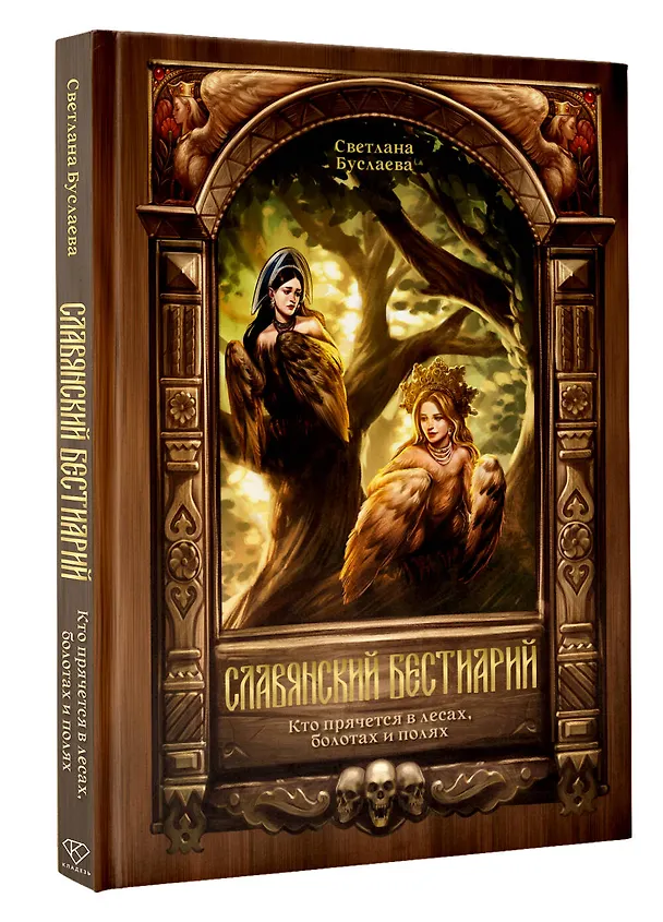 Книга Славянский бестиарий. Кто прячется в лесах, болотах и полях (Светлана Буслаева) — 4