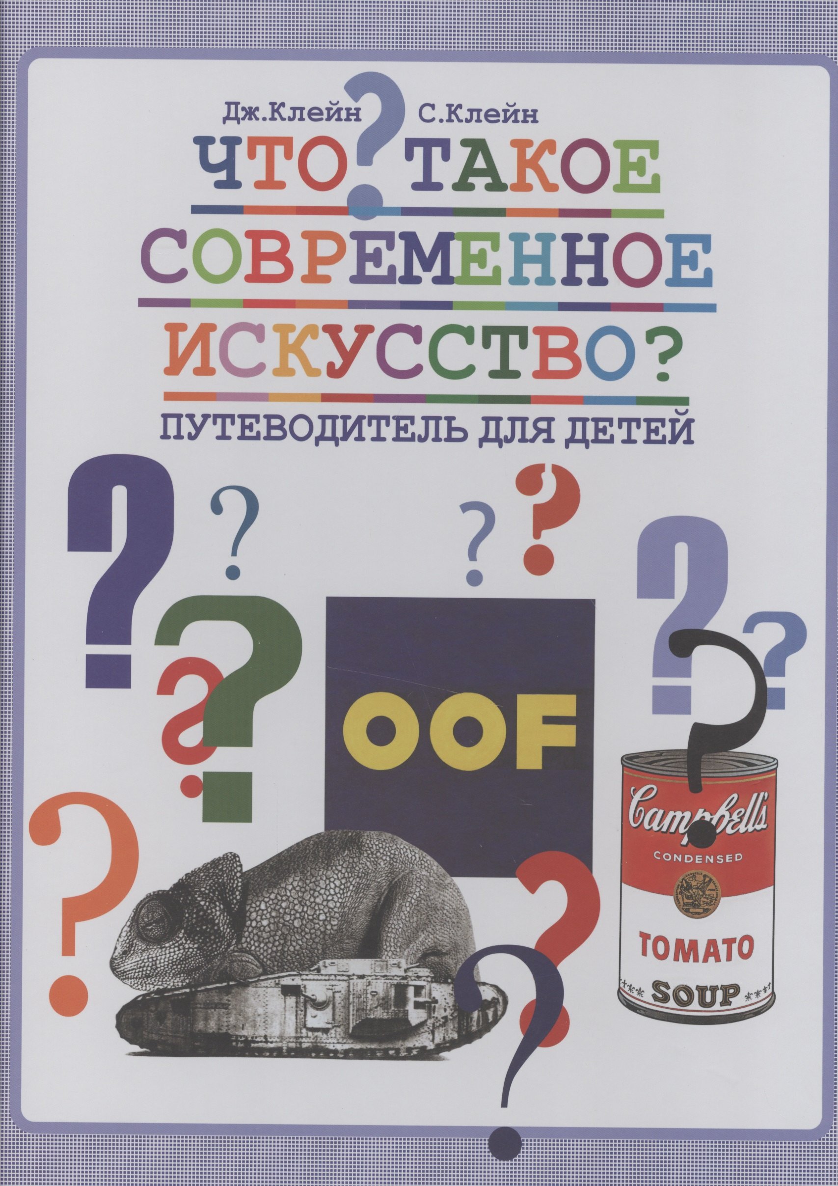 

Что такое современное искусство Путеводитель для детей (Клейн)