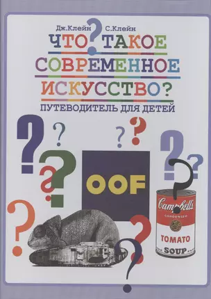 Что такое современное искусство Путеводитель для детей (Клейн) — 2532806 — 1