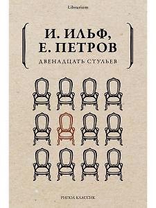 Книга Двенадцать стульев (Илья Ильф) — 1