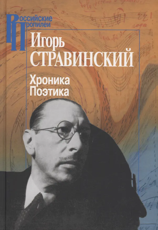 Книга Хроника. Поэтика (Игорь Стравинский) — 1