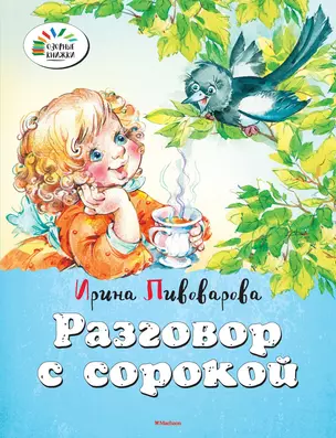 Разговор с сорокой — 2463267 — 1