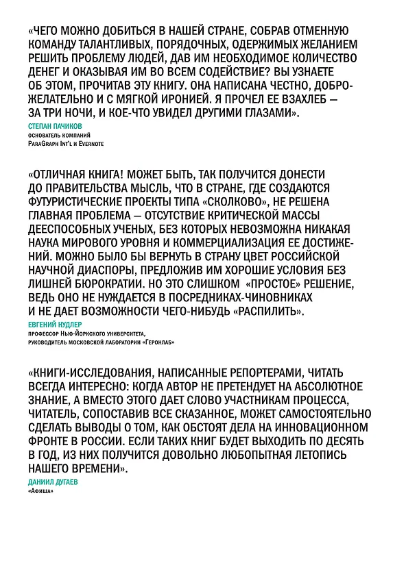 Книга Сколково: принуждение к чуду. Реальная история создания самого амбициозного проекта в новой России (Олег Рашидов) — 2