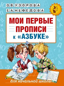 Мои первые прописи к азбуке О.В. Узоровой