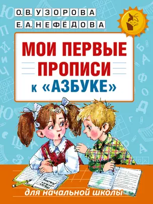 Мои первые прописи к азбуке О.В. Узоровой — 2551015 — 1