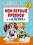 Мои первые прописи к азбуке О.В. Узоровой — 2551015 — 1