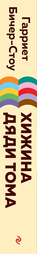 Книга Хижина дяди Тома (Гарриет Бичер-Стоу) — 3