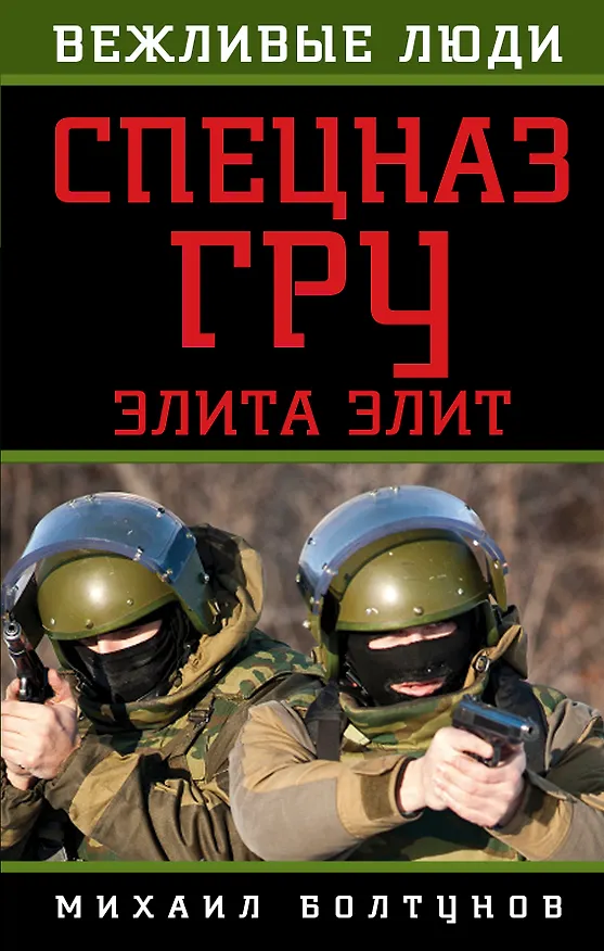 Книга Спецназ ГРУ. Элита элит (Михаил Болтунов) — 1