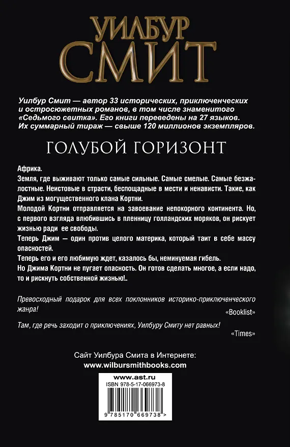 Книга Голубой горизонт : [роман] (Уилбур Смит) — 2