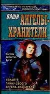 Книга Ваши ангелы - хранители (А.В. Успенская)
