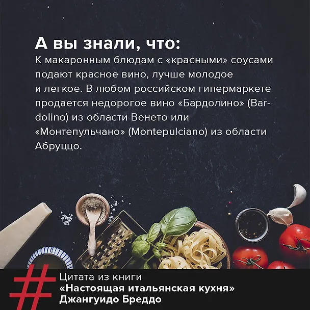 Книга Настоящая итальянская паста: самые вкусные рецепты (Джангуидо Бреддо) — 8