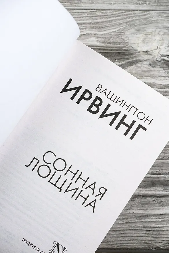 Книга Сонная Лощина (Вашингтон Ирвинг) — 8