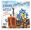 Синие коты. Жизнь в деревне. Календарь настенный на 2026 год (170х170 мм) — 3115551 — 2
