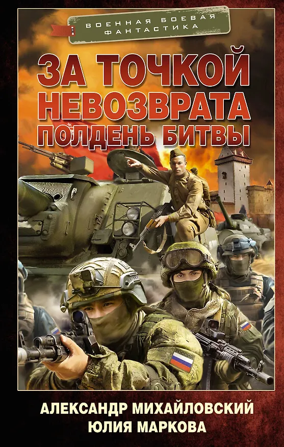 Книга За точкой невозврата. Полдень битвы (Александр Михайловский, Юлия Маркова) — 1