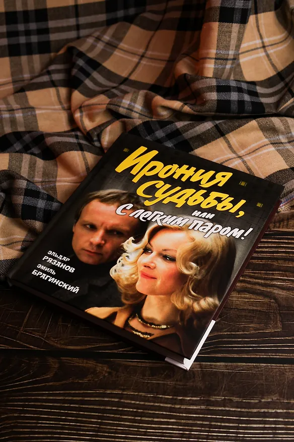 Книга Ирония судьбы, или С легким паром! (К 50-летнему юбилею фильма) (Эльдар Рязанов, Эмиль Брагинский) — 16