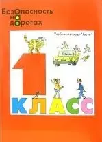 Безопасность на дорогах Тесты (раздаточный материал) для 1 класса нач. школы (мягк). Маркин Н. (Энас) — 2100993 — 1