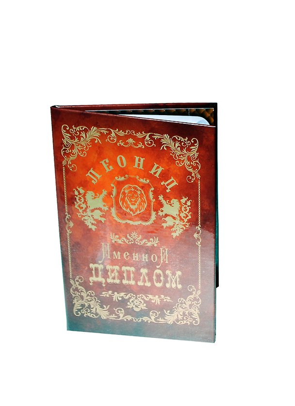 Диплом именной «Леонид», Мастер 2402869 — 1