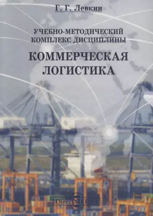 Учебно-методический комплекс дисциплины «Коммерческая логистика» — 2687847 — 1