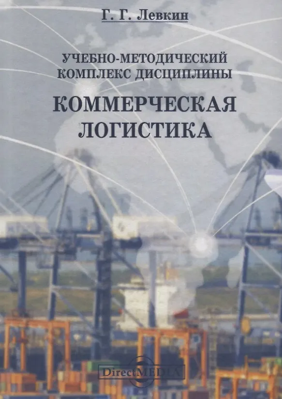 Книга Учебно-методический комплекс дисциплины «Коммерческая логистика» (Григорий Левкин) — 1