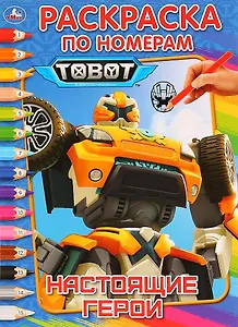 Тоботы. Настоящие герои. Раскраска по номерам