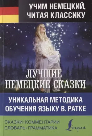 Лучшие немецкие сказки. Уникальная методика обучения языку В. Ратке — 2750112 — 1