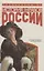 История нравов в России. Восток или Запад — 2966262 — 1