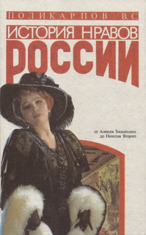 Книга История нравов в России. Восток или Запад (Виталий Поликарпов) — 1