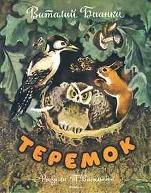 Теремок (Рисунки Т. Васильевой)