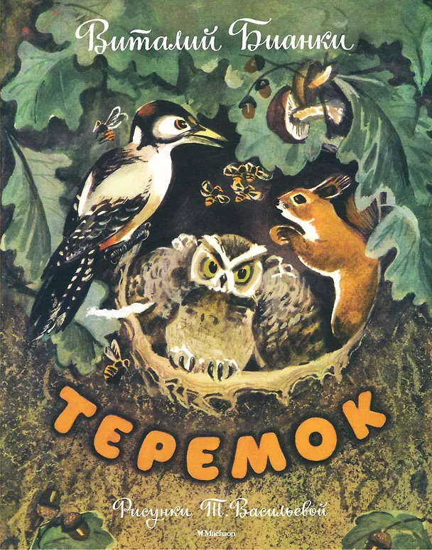 Книга Теремок (Рисунки Т. Васильевой) (Виталий Бианки) — 1