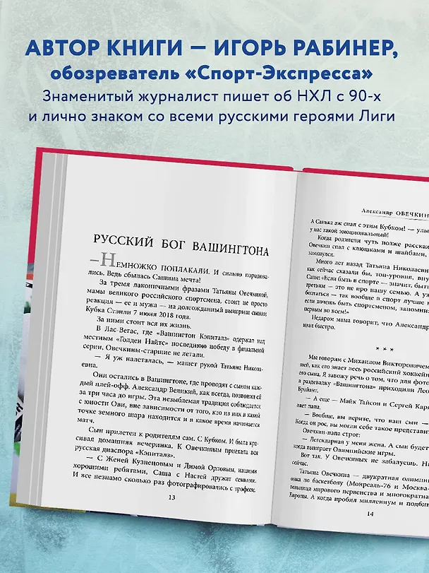 Книга Овечкин, Малкин, Кучеров. Русские дороги к хоккейной мечте. (Игорь Рабинер) — 6