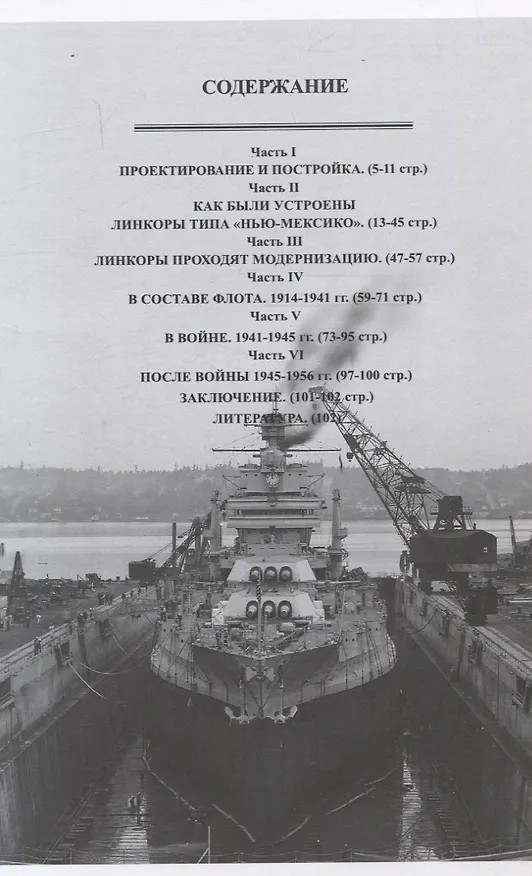 Книга Линейные корабли типа "Нью-Мексико". "Нью-Мексико",  "Мисисипи"и "Айдахо" (1914-1956 гг.) (Валерий Соломко) — 3