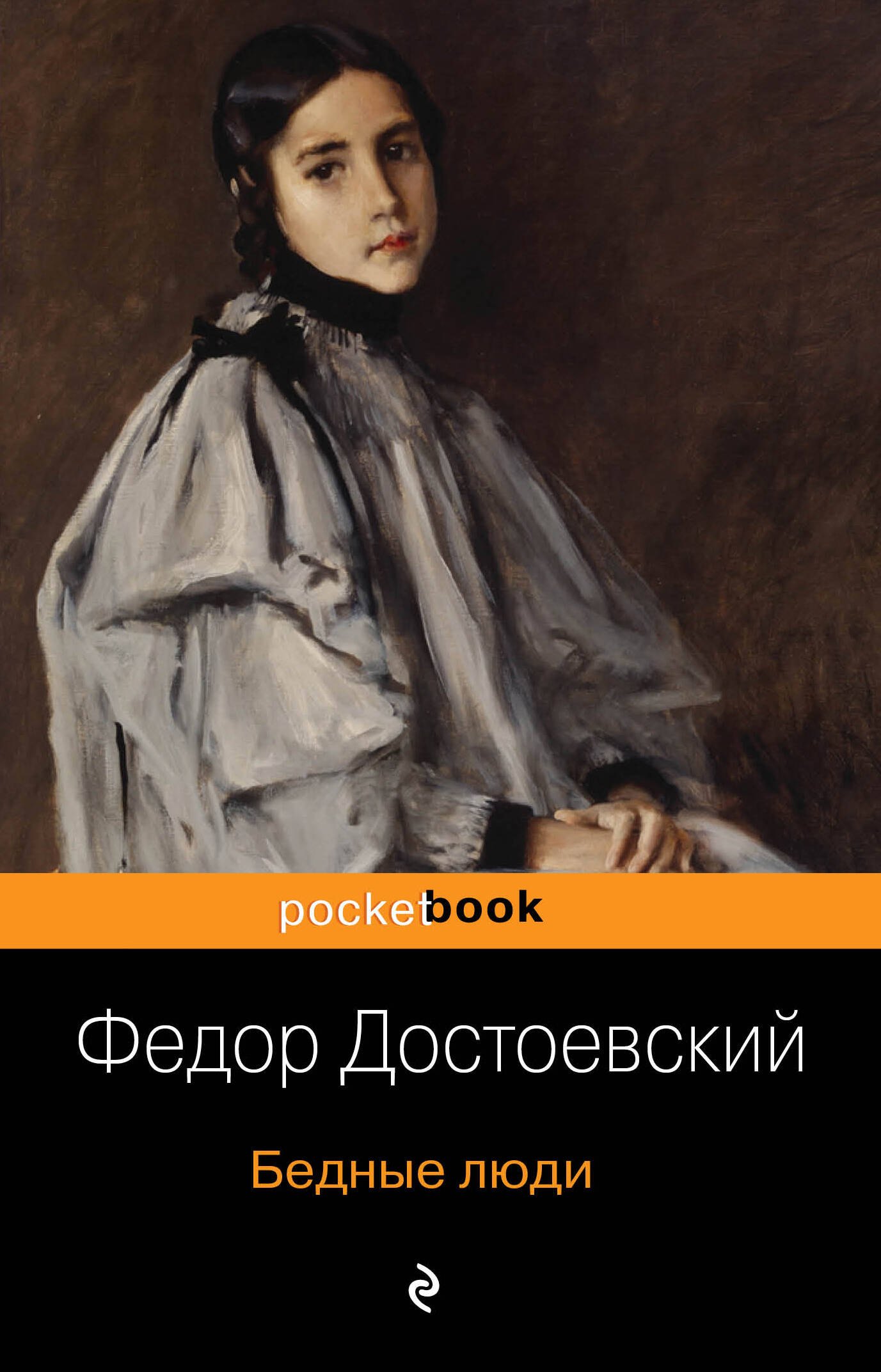 

Бедные люди