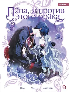 Папа, я против этого брака. Том 5. Манхва