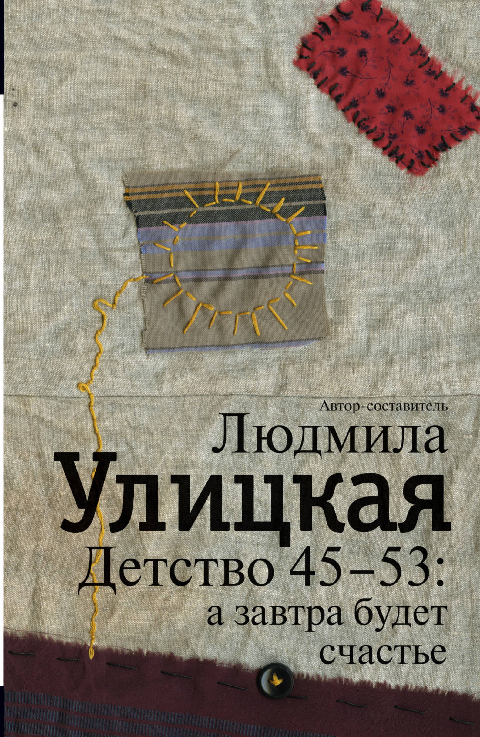 

Детство 45-53 : а завтра будет счастье