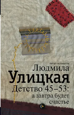 Книга Детство 45-53 : а завтра будет счастье (Людмила Улицкая)