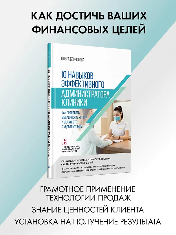 Книга 10 навыков эффективного администратора клиники. Как продавать медицинские услуги и делать это с удовольствием (Ольга Берестова) — 3